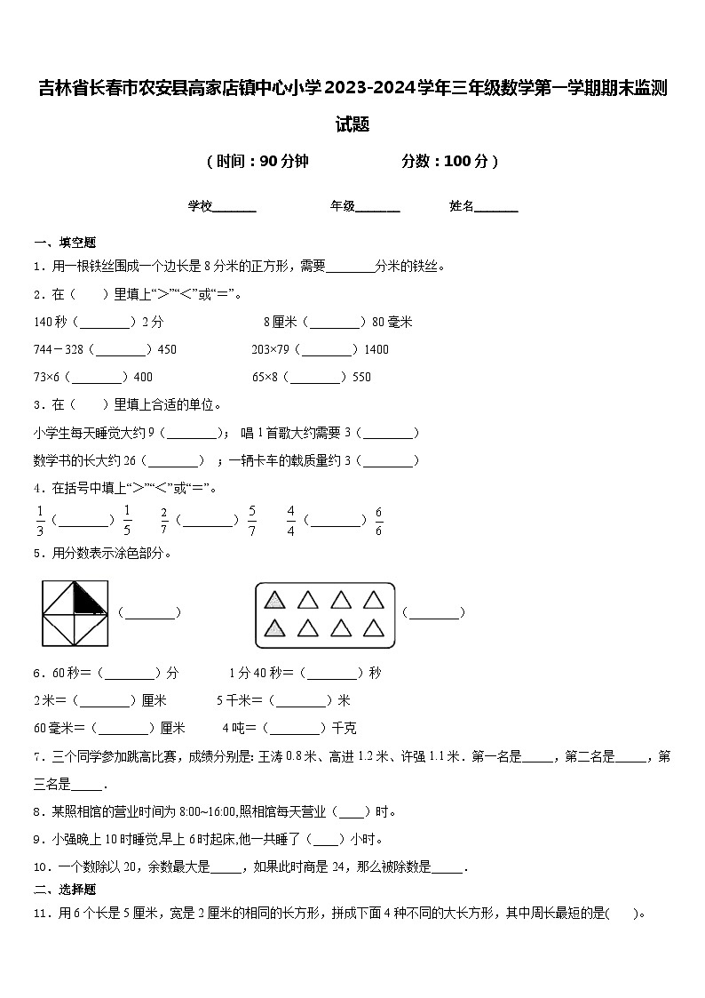 吉林省长春市农安县高家店镇中心小学2023-2024学年三年级数学第一学期期末监测试题含答案第1页