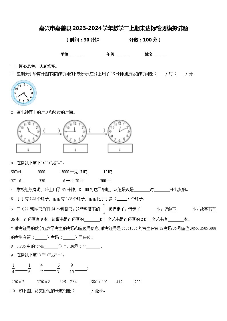 嘉兴市嘉善县2023-2024学年数学三上期末达标检测模拟试题含答案第1页