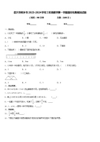 嘉兴市桐乡市2023-2024学年三年级数学第一学期期末经典模拟试题含答案