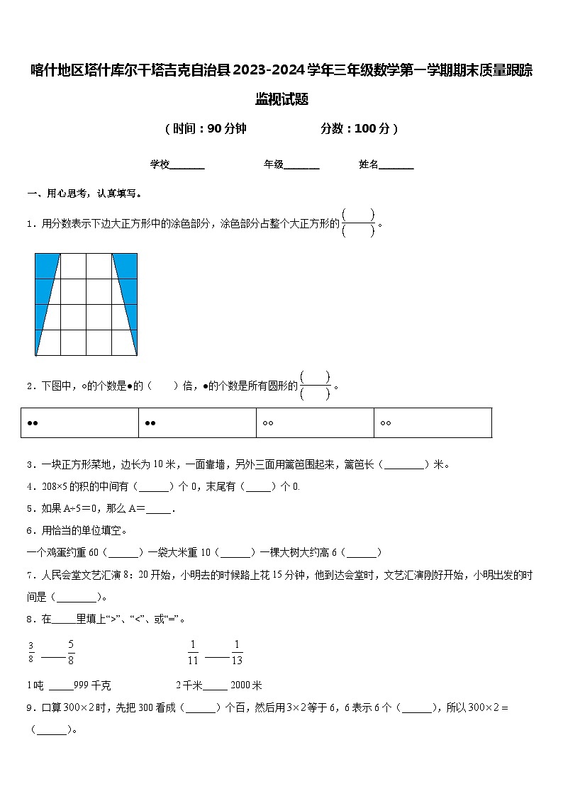 喀什地区塔什库尔干塔吉克自治县2023-2024学年三年级数学第一学期期末质量跟踪监视试题含答案第1页