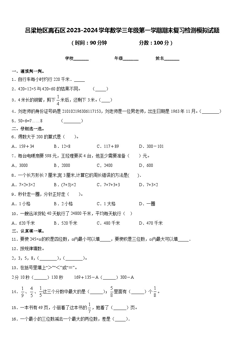 吕梁地区离石区2023-2024学年数学三年级第一学期期末复习检测模拟试题含答案第1页