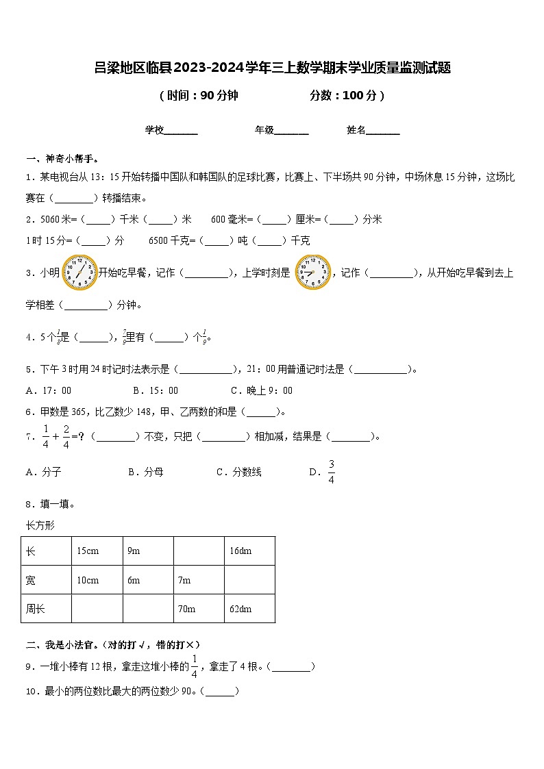 吕梁地区临县2023-2024学年三上数学期末学业质量监测试题含答案01
