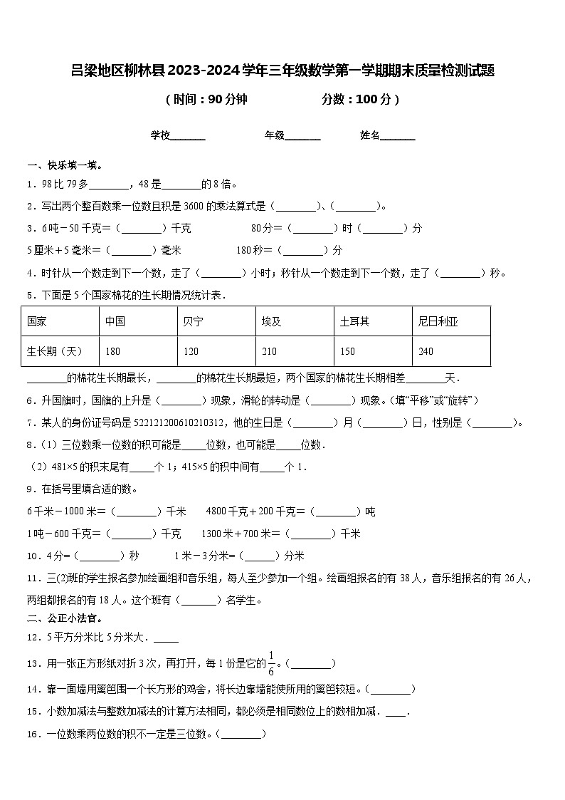 吕梁地区柳林县2023-2024学年三年级数学第一学期期末质量检测试题含答案01