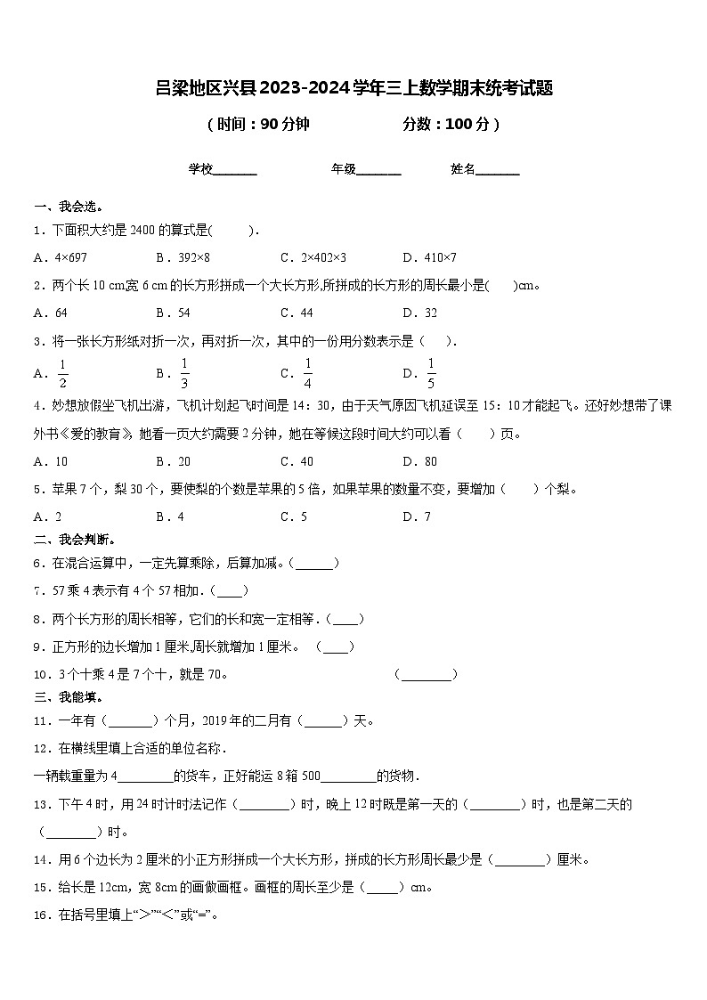 吕梁地区兴县2023-2024学年三上数学期末统考试题含答案01