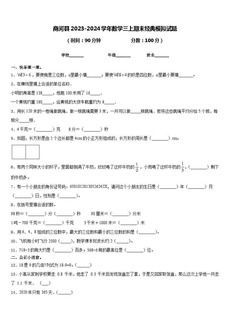 商河县2023-2024学年数学三上期末经典模拟试题含答案01