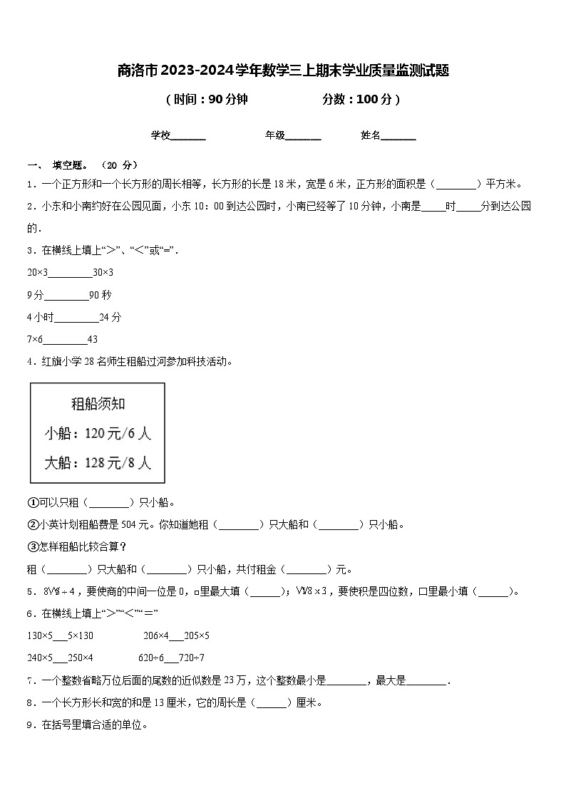 商洛市2023-2024学年数学三上期末学业质量监测试题含答案01