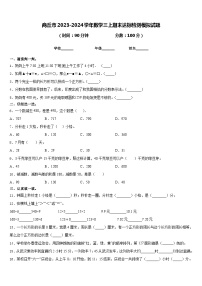 商丘市2023-2024学年数学三上期末达标检测模拟试题含答案