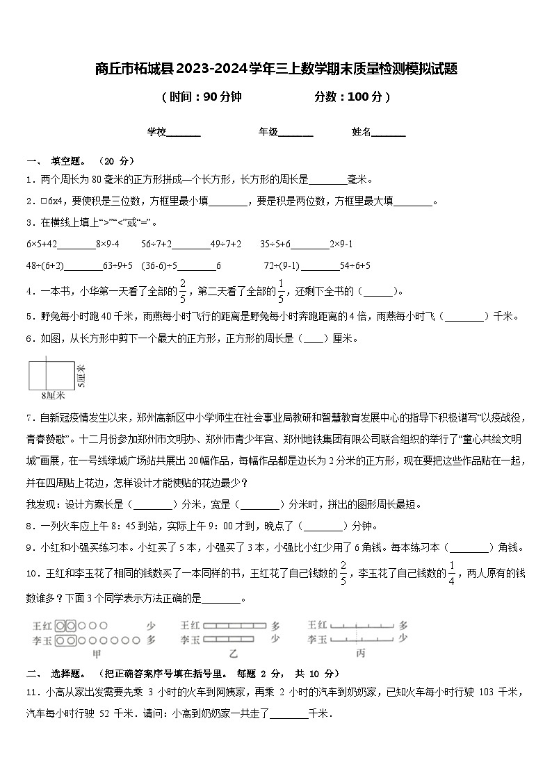 商丘市柘城县2023-2024学年三上数学期末质量检测模拟试题含答案第1页