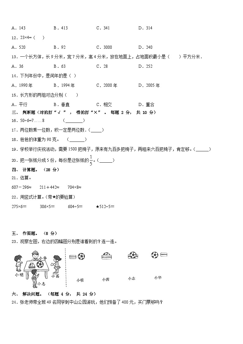 商丘市柘城县2023-2024学年三上数学期末质量检测模拟试题含答案第2页