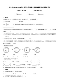 咸宁市2023-2024学年数学三年级第一学期期末复习检测模拟试题含答案