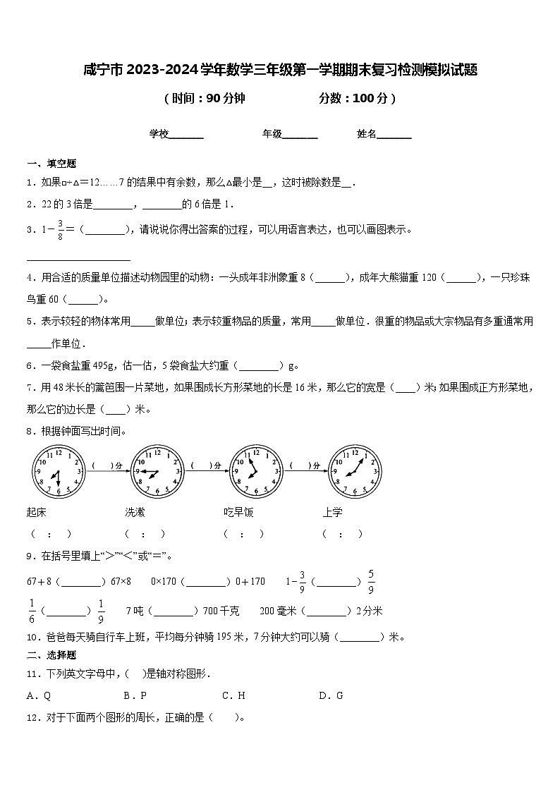 咸宁市2023-2024学年数学三年级第一学期期末复习检测模拟试题含答案01