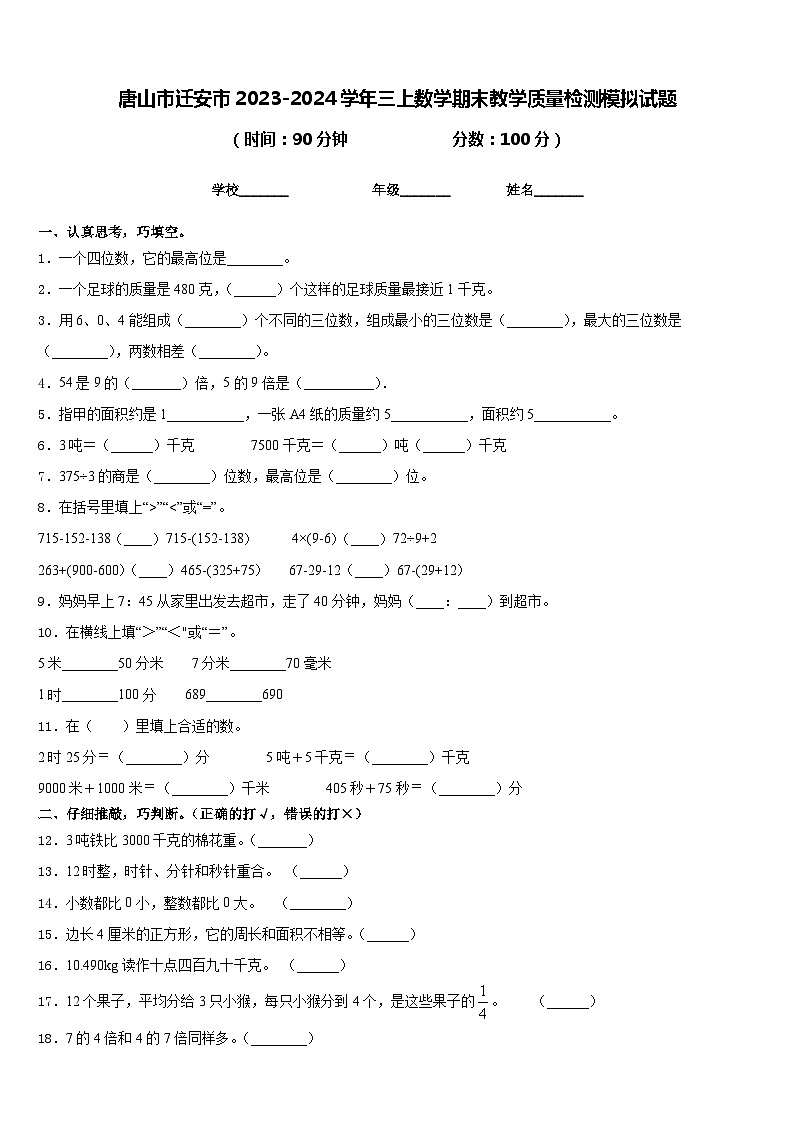 唐山市迁安市2023-2024学年三上数学期末教学质量检测模拟试题含答案第1页