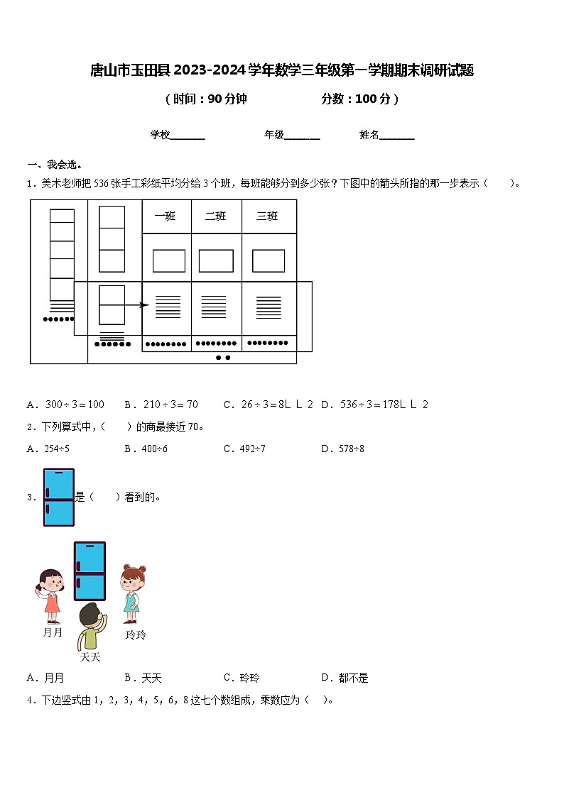 唐山市玉田县2023-2024学年数学三年级第一学期期末调研试题含答案第1页