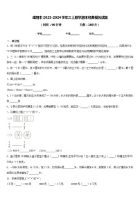 咸阳市2023-2024学年三上数学期末经典模拟试题含答案