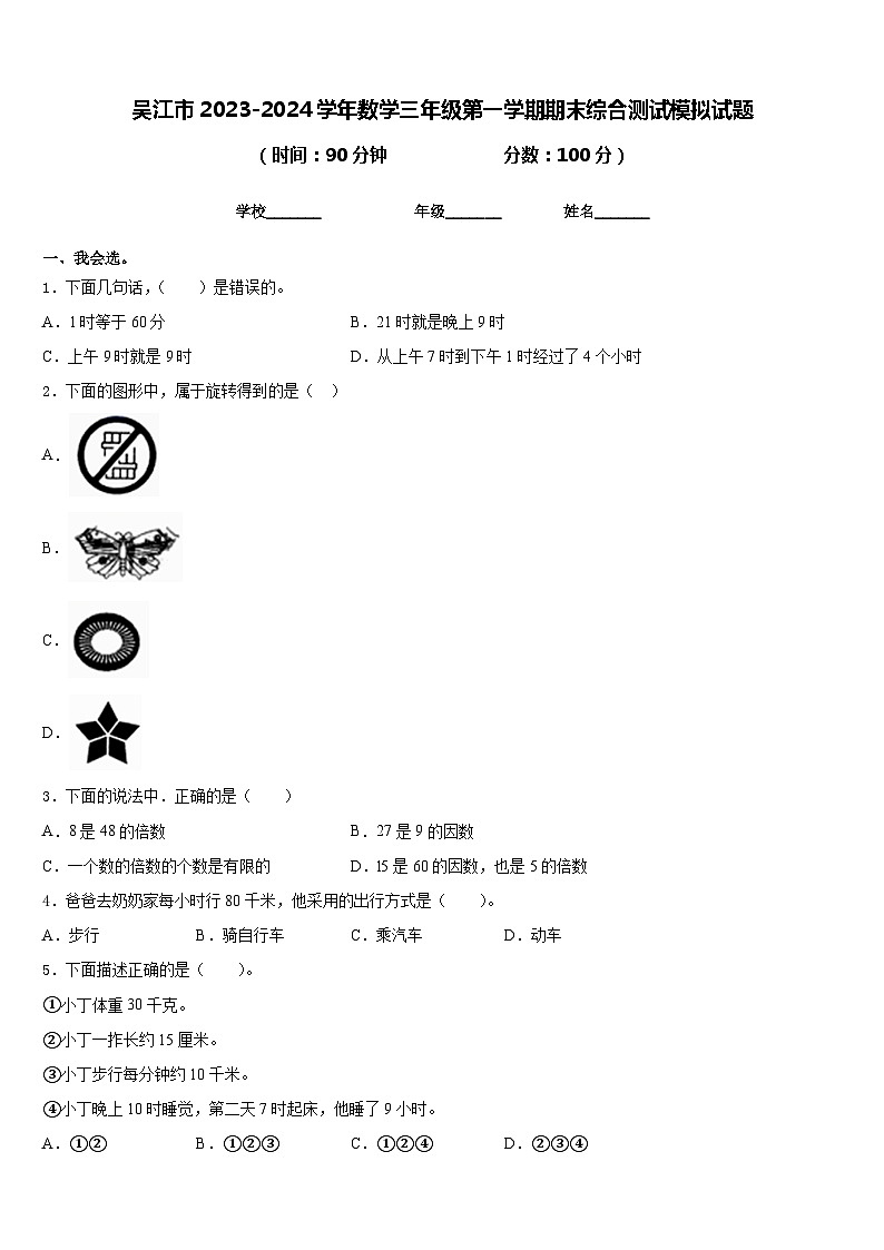 吴江市2023-2024学年数学三年级第一学期期末综合测试模拟试题含答案01