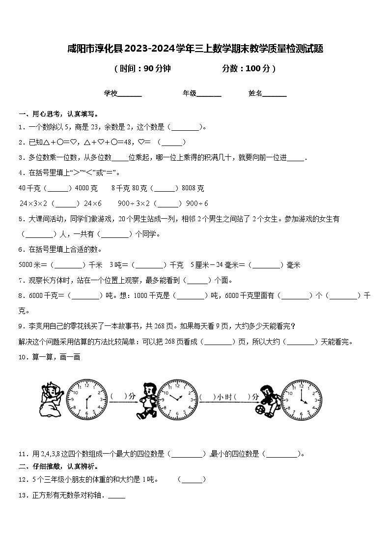 咸阳市淳化县2023-2024学年三上数学期末教学质量检测试题含答案第1页