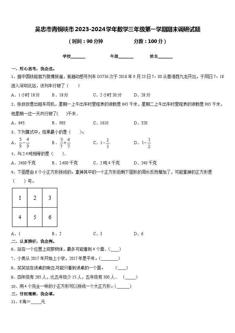 吴忠市青铜峡市2023-2024学年数学三年级第一学期期末调研试题含答案第1页