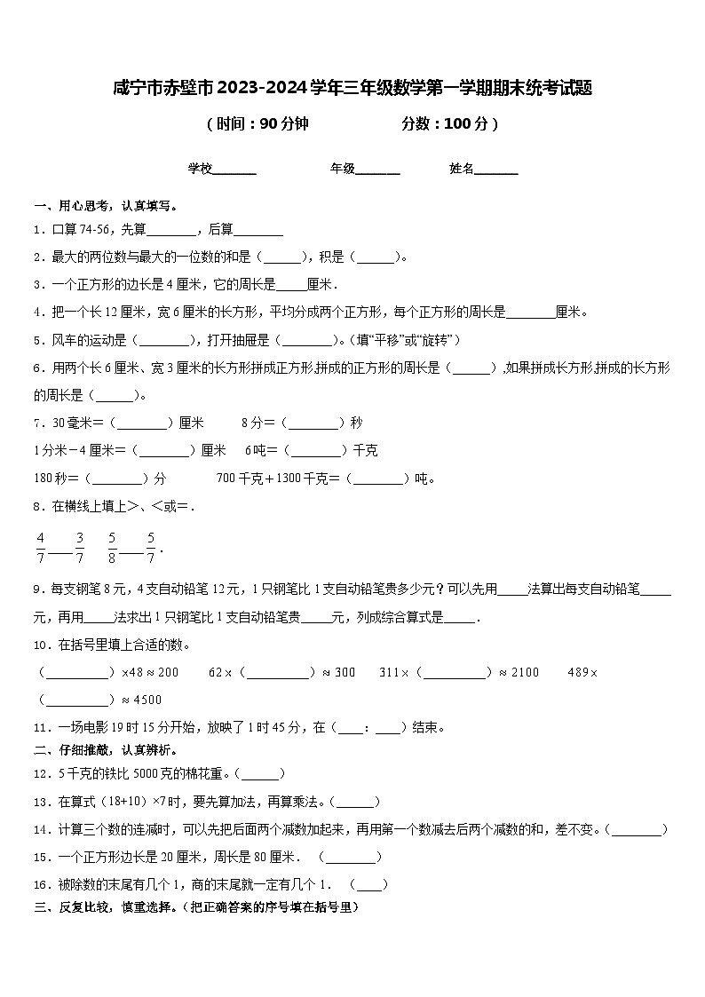 咸宁市赤壁市2023-2024学年三年级数学第一学期期末统考试题含答案第1页