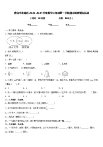 唐山市丰南区2023-2024学年数学三年级第一学期期末调研模拟试题含答案