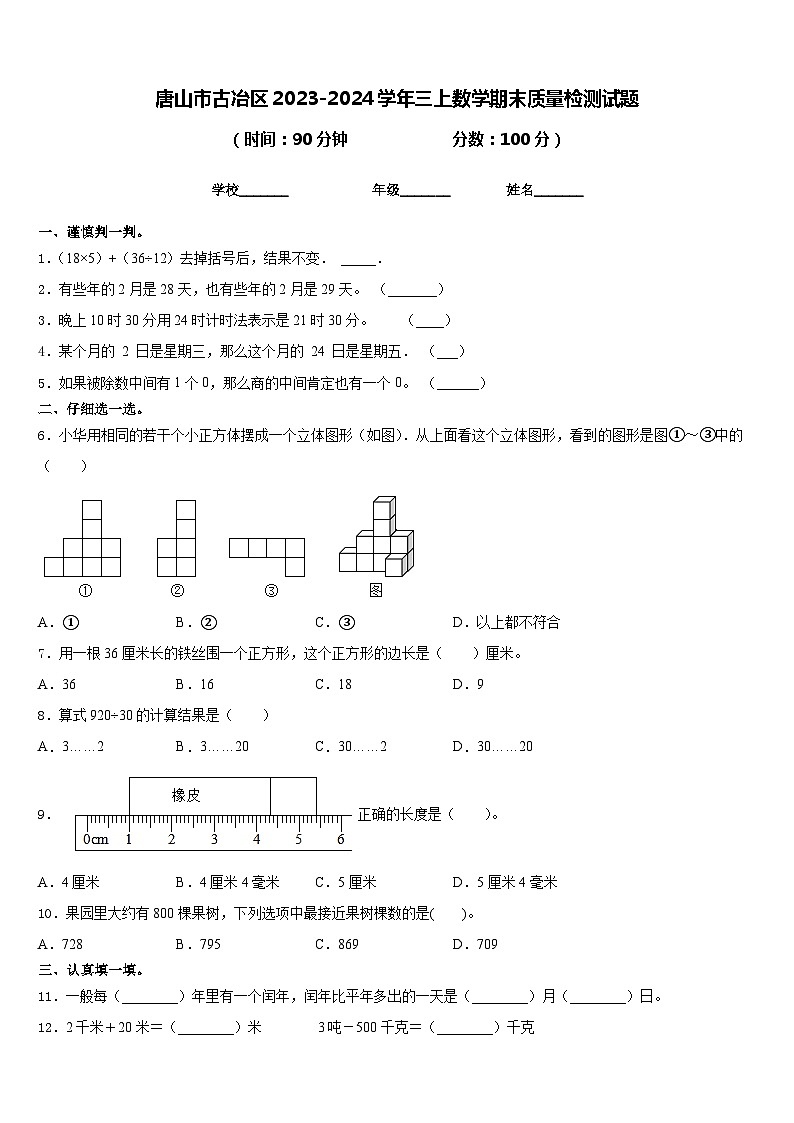 唐山市古冶区2023-2024学年三上数学期末质量检测试题含答案01