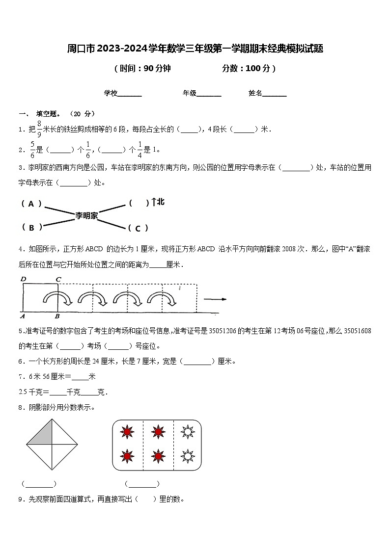周口市2023-2024学年数学三年级第一学期期末经典模拟试题含答案第1页
