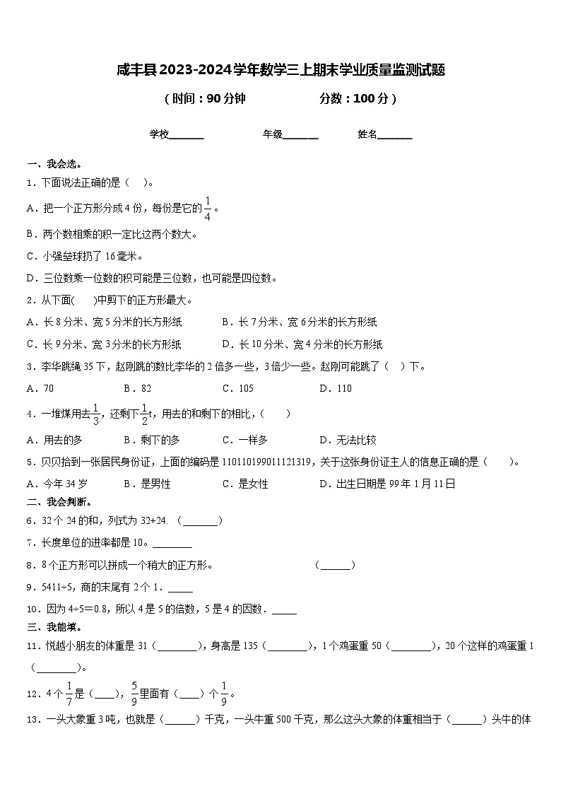咸丰县2023-2024学年数学三上期末学业质量监测试题含答案第1页