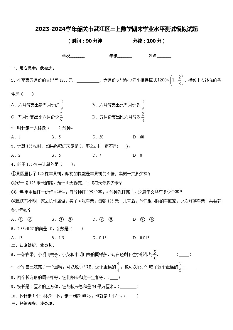 2023-2024学年韶关市武江区三上数学期末学业水平测试模拟试题含答案01