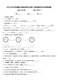 2023-2024学年黑龙江省哈尔滨市方正县三上数学期末学业水平测试试题含答案