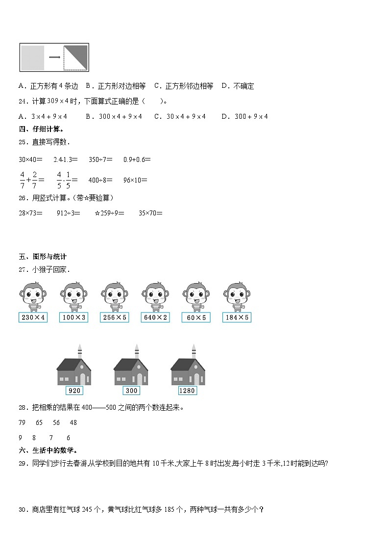 2023-2024学年黑龙江省哈尔滨市木兰县三上数学期末学业水平测试模拟试题含答案03