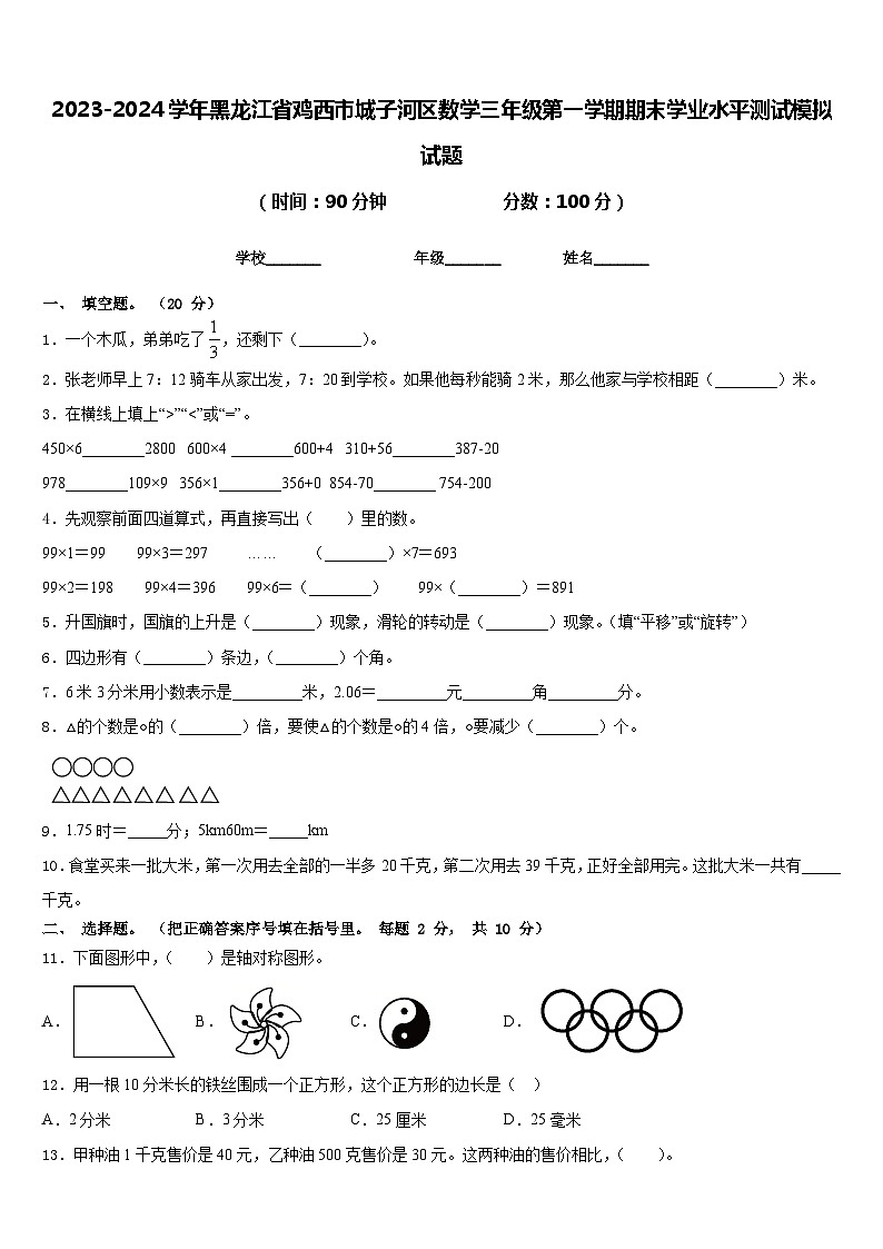 2023-2024学年黑龙江省鸡西市城子河区数学三年级第一学期期末学业水平测试模拟试题含答案第1页