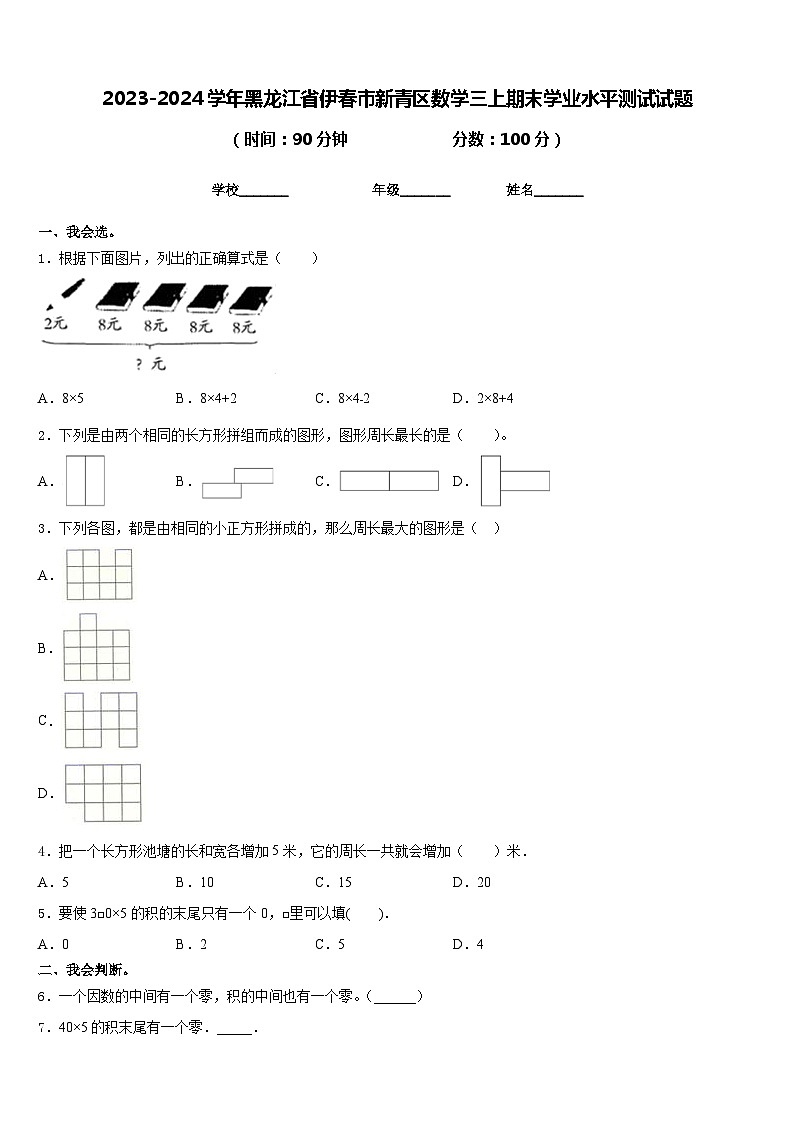 2023-2024学年黑龙江省伊春市新青区数学三上期末学业水平测试试题含答案第1页