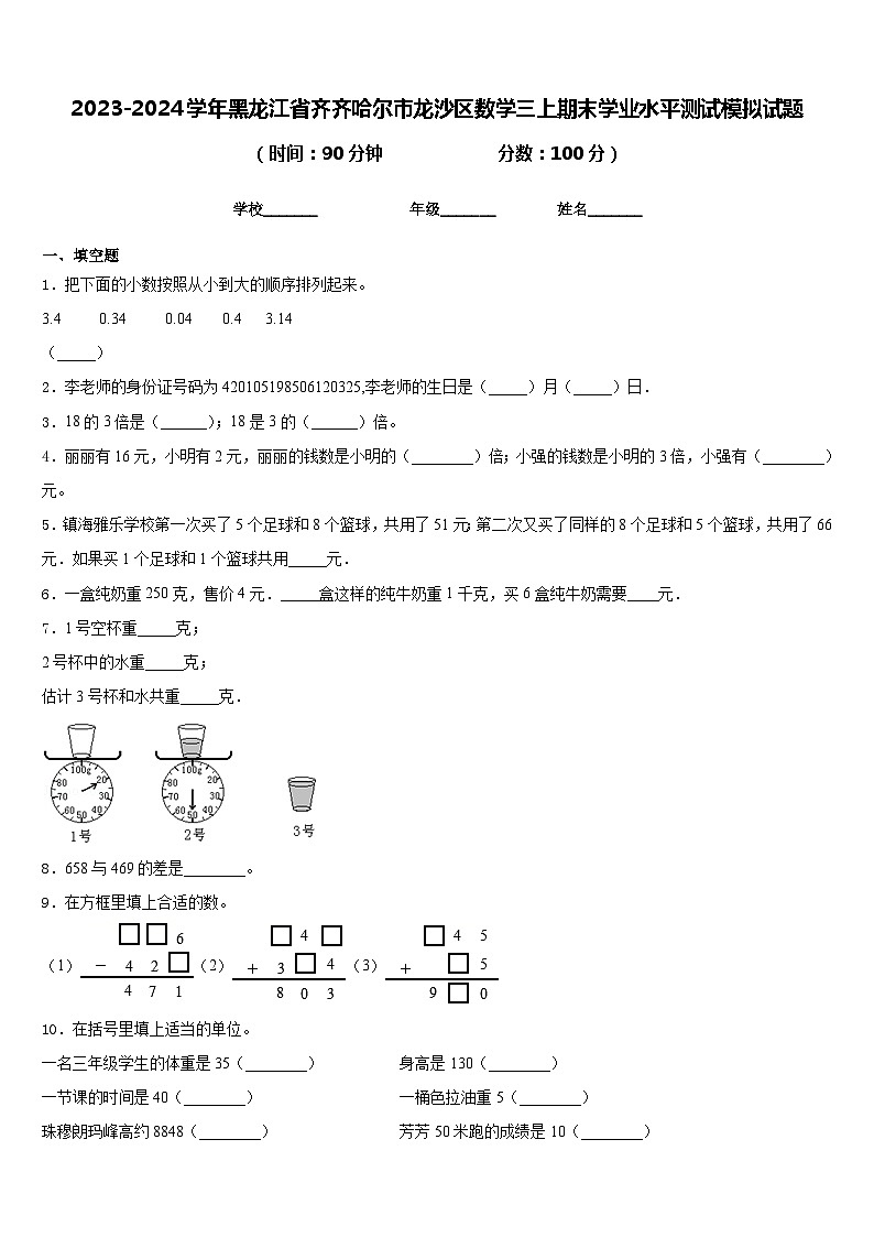 2023-2024学年黑龙江省齐齐哈尔市龙沙区数学三上期末学业水平测试模拟试题含答案第1页