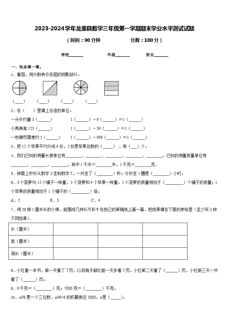2023-2024学年龙里县数学三年级第一学期期末学业水平测试试题含答案01