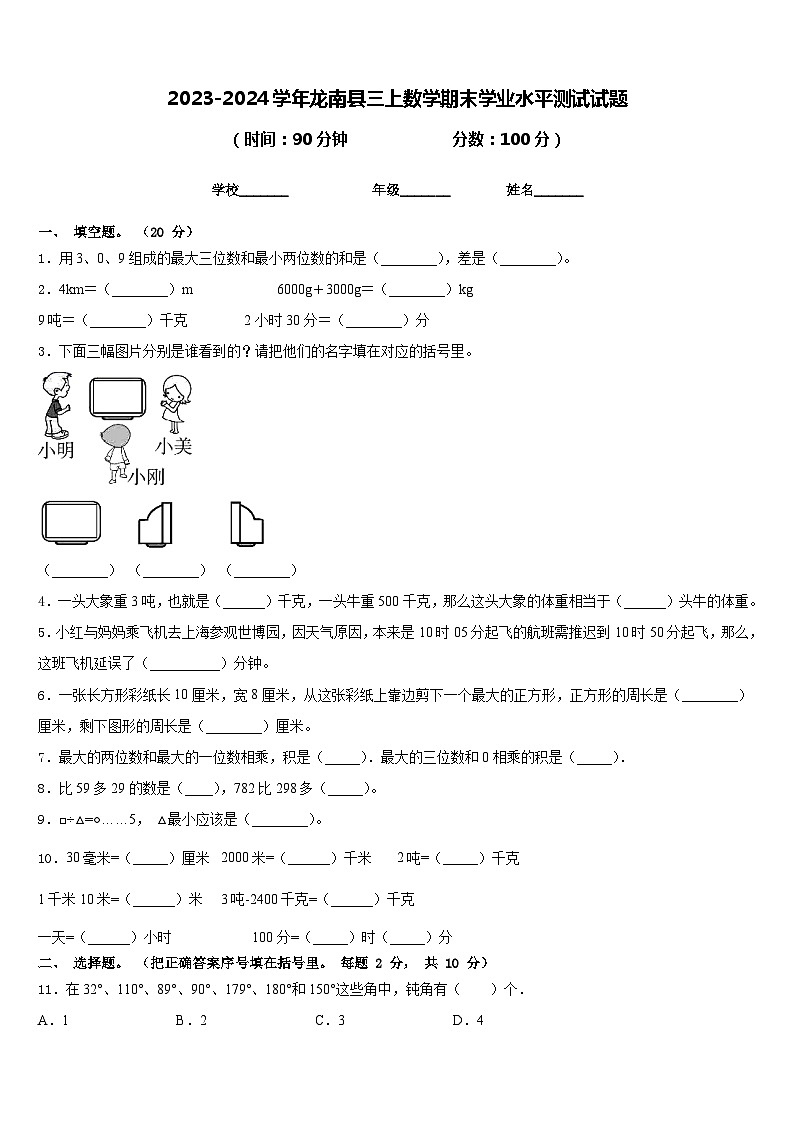 2023-2024学年龙南县三上数学期末学业水平测试试题含答案01