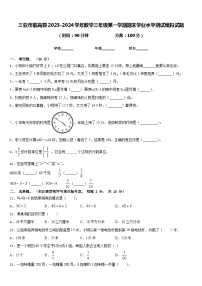 三亚市临高县2023-2024学年数学三年级第一学期期末学业水平测试模拟试题含答案