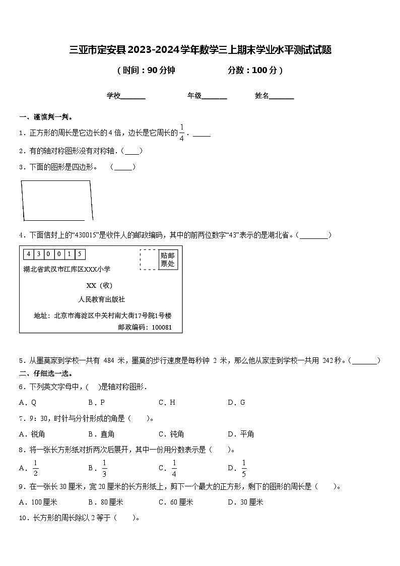三亚市定安县2023-2024学年数学三上期末学业水平测试试题含答案第1页