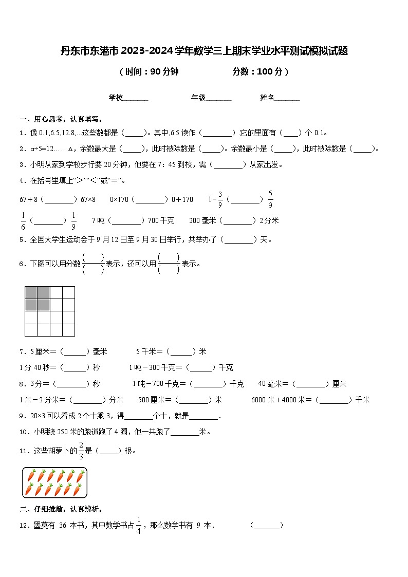 丹东市东港市2023-2024学年数学三上期末学业水平测试模拟试题含答案第1页