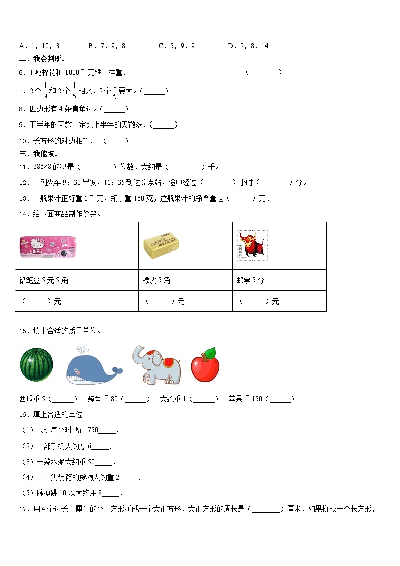 东西湖区2023-2024学年三年级数学第一学期期末学业水平测试模拟试题含答案第2页