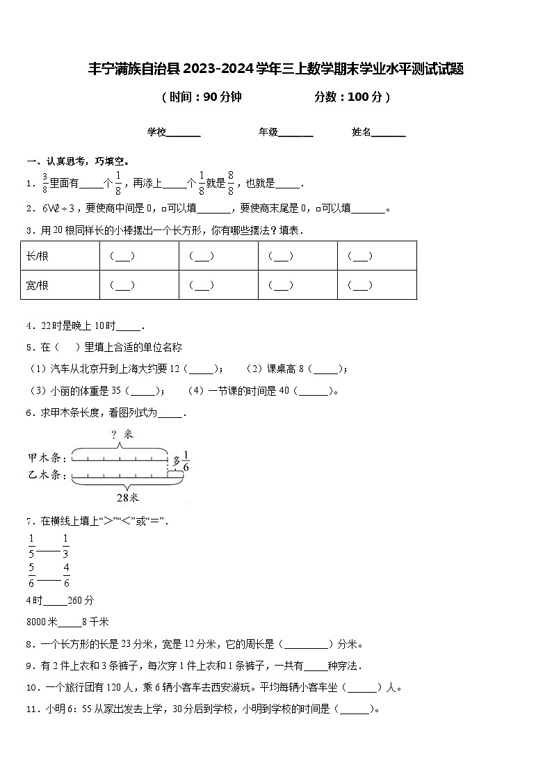 丰宁满族自治县2023-2024学年三上数学期末学业水平测试试题含答案01