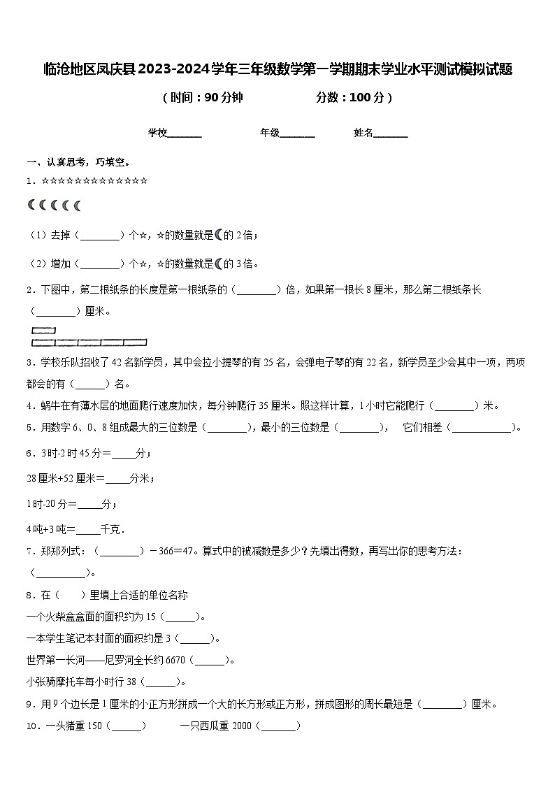 临沧地区凤庆县2023-2024学年三年级数学第一学期期末学业水平测试模拟试题含答案01