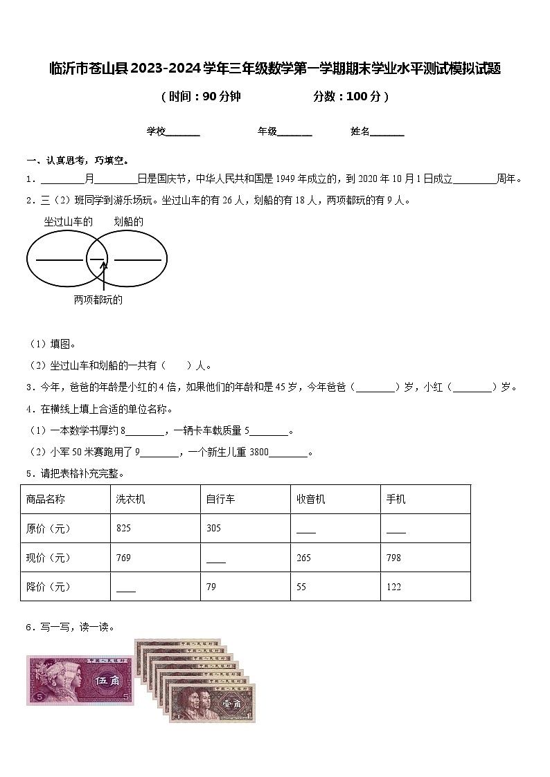临沂市苍山县2023-2024学年三年级数学第一学期期末学业水平测试模拟试题含答案第1页
