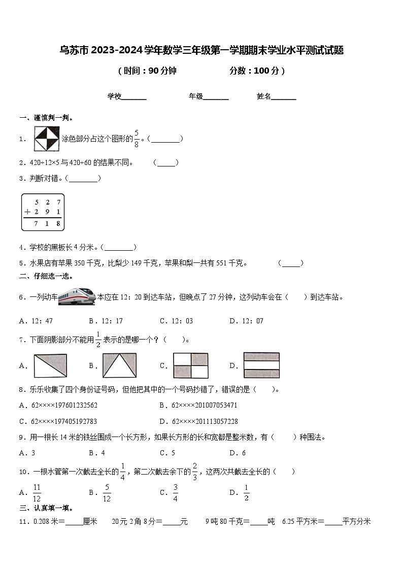 乌苏市2023-2024学年数学三年级第一学期期末学业水平测试试题含答案第1页