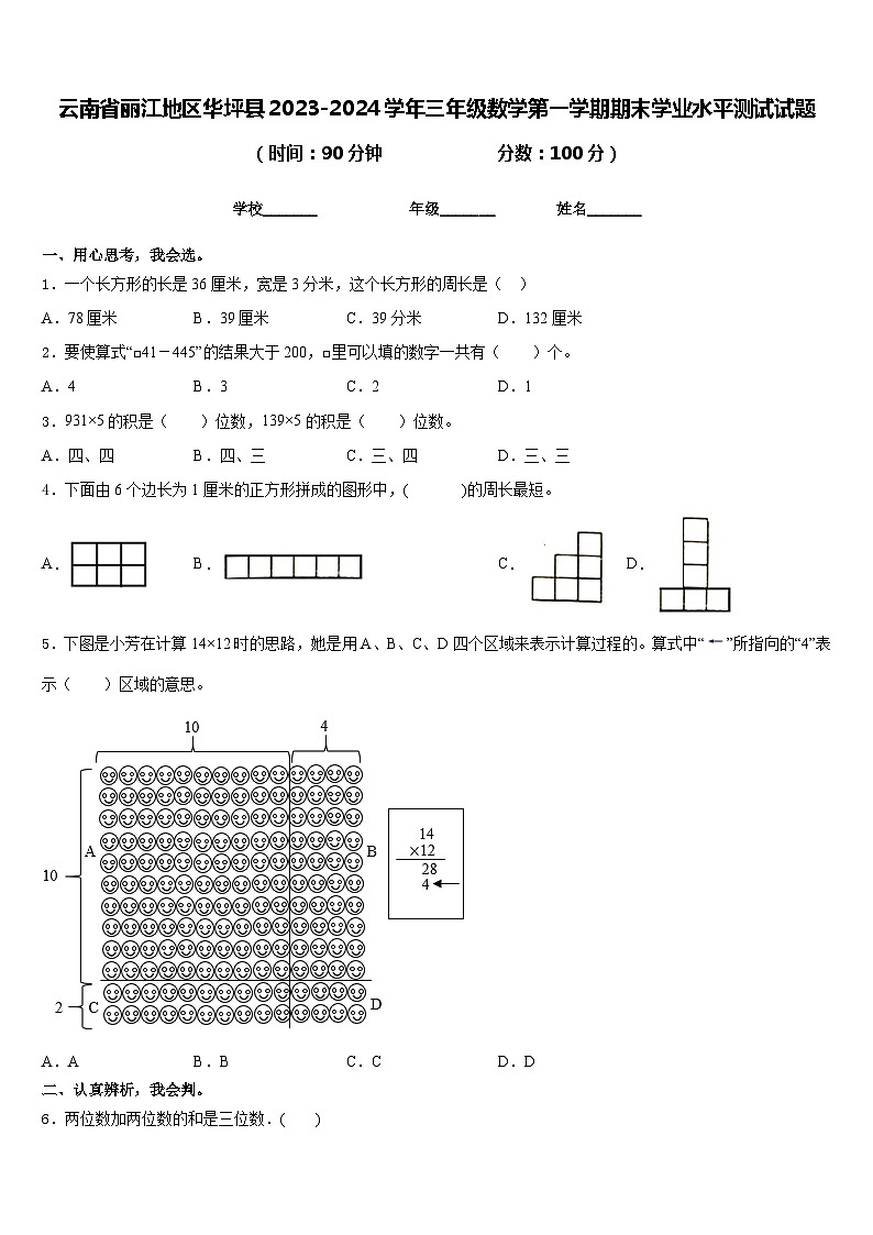 云南省丽江地区华坪县2023-2024学年三年级数学第一学期期末学业水平测试试题含答案01
