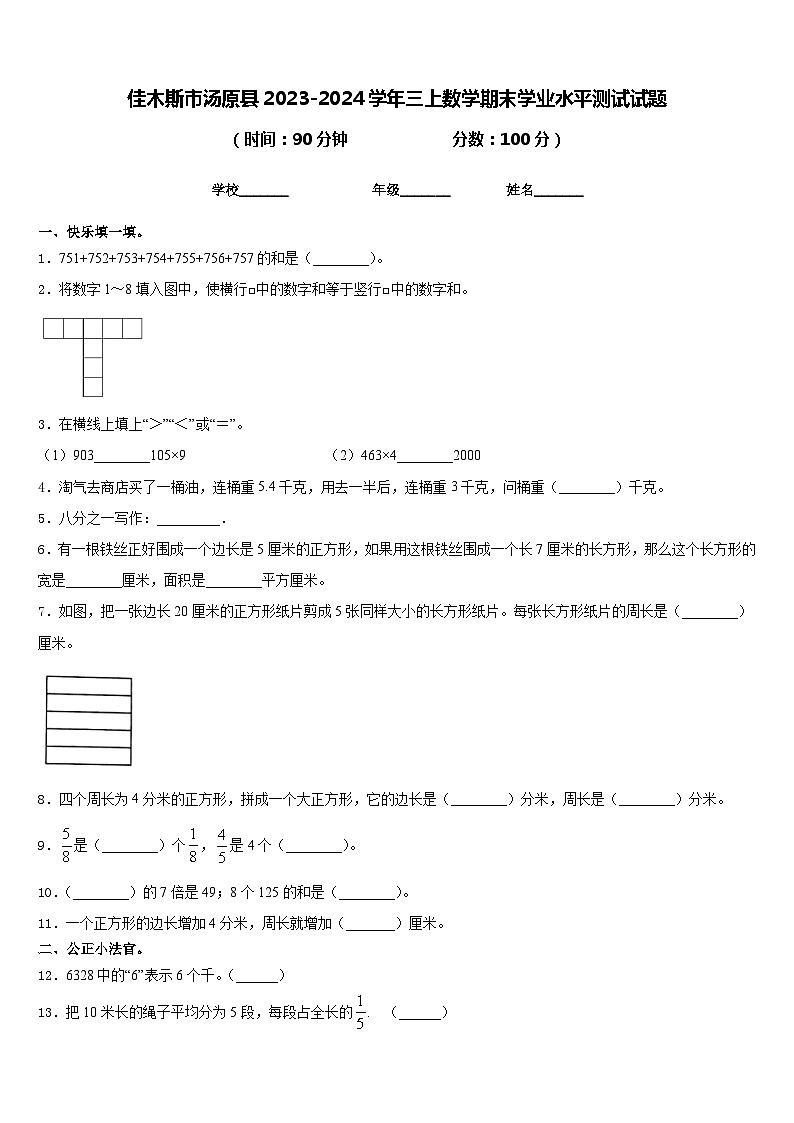 佳木斯市汤原县2023-2024学年三上数学期末学业水平测试试题含答案第1页