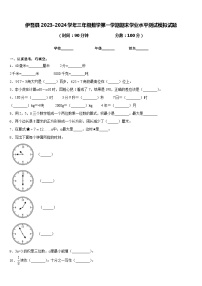 伊吾县2023-2024学年三年级数学第一学期期末学业水平测试模拟试题含答案