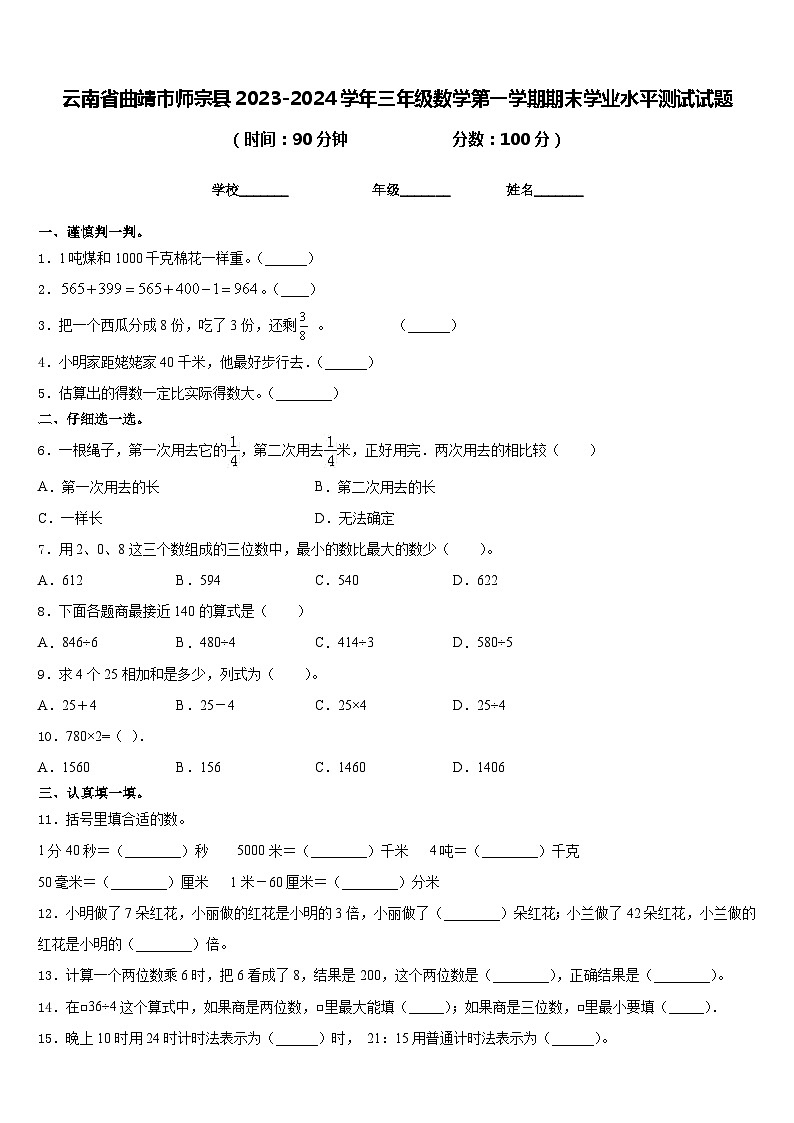 云南省曲靖市师宗县2023-2024学年三年级数学第一学期期末学业水平测试试题含答案01