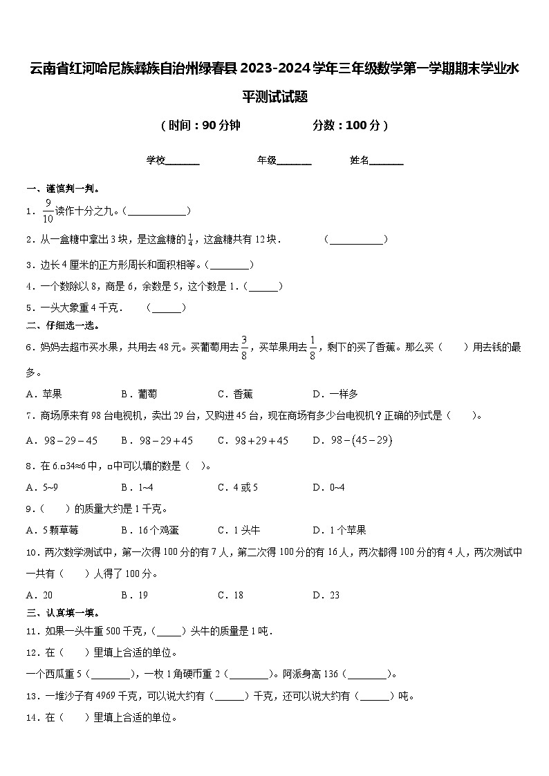 云南省红河哈尼族彝族自治州绿春县2023-2024学年三年级数学第一学期期末学业水平测试试题含答案第1页