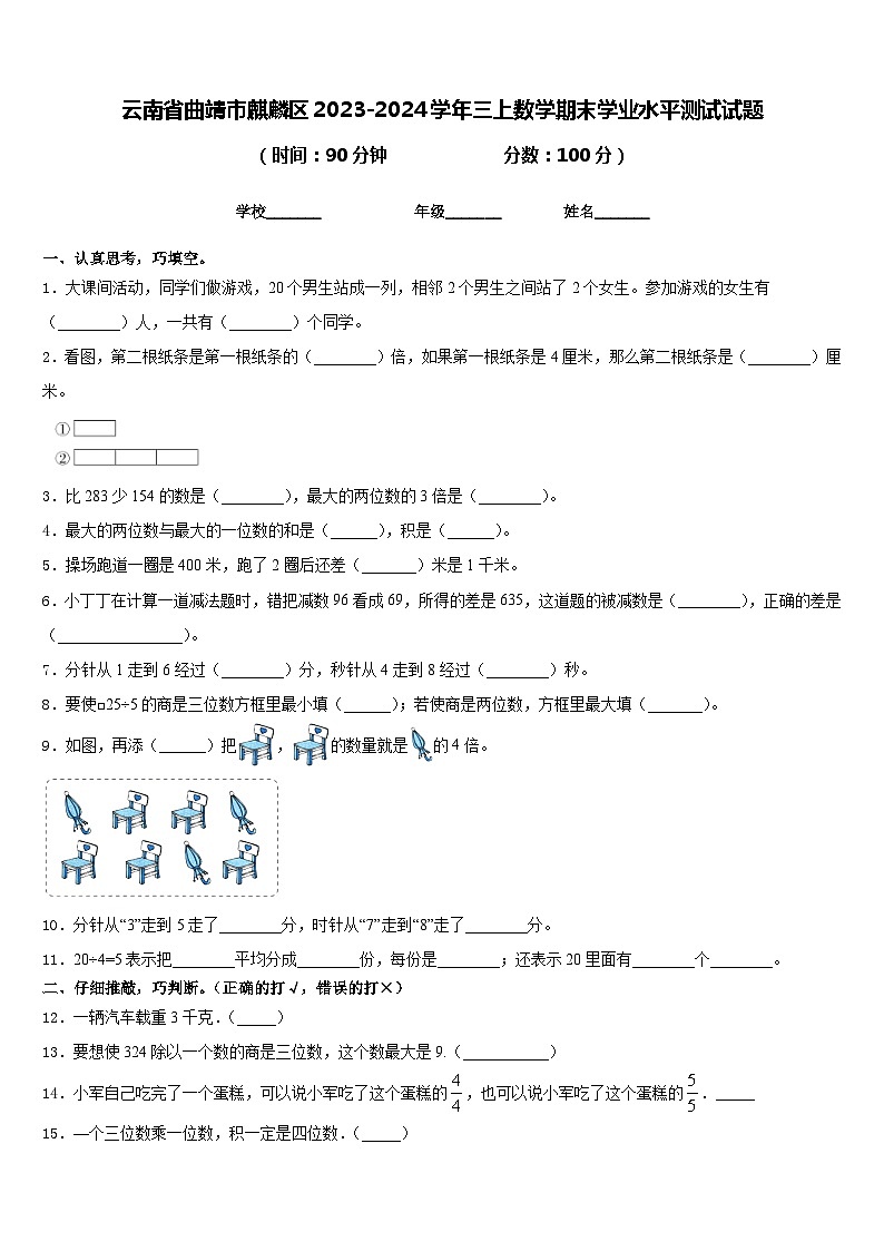 云南省曲靖市麒麟区2023-2024学年三上数学期末学业水平测试试题含答案第1页