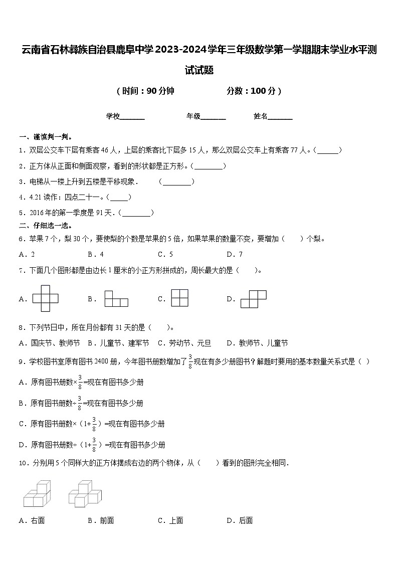 云南省石林彝族自治县鹿阜中学2023-2024学年三年级数学第一学期期末学业水平测试试题含答案第1页