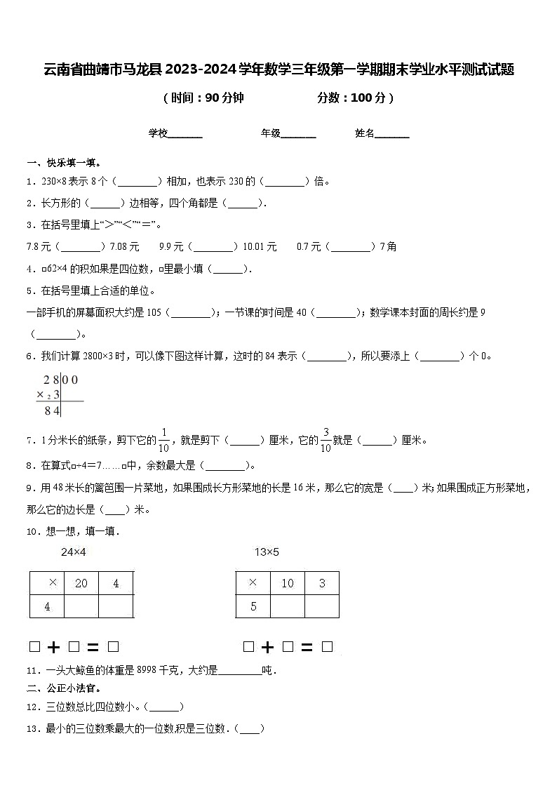 云南省曲靖市马龙县2023-2024学年数学三年级第一学期期末学业水平测试试题含答案第1页